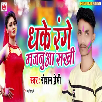 Dhake Range Majanua Sakhi by Roshan Premi