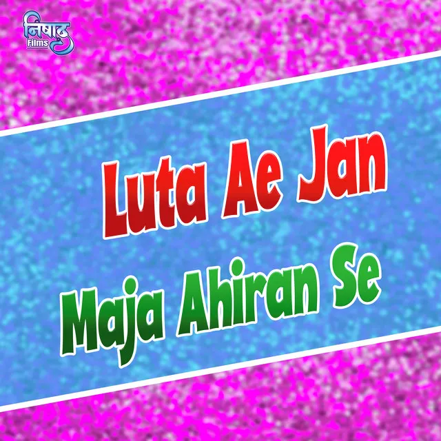 Luta Ae Jan Maja Ahiran Se (Bhojpuri song)