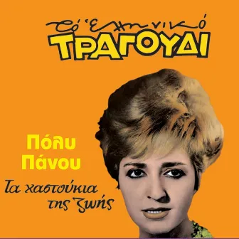 Ta Hastoukia Tis Zois (To Elliniko Tragoudi) by Poly Panou