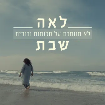 לא מוותרת על חלומות ורודים by Lea Shabat