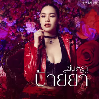 ป้ายยา - Single by มีนตรา อินทิรา