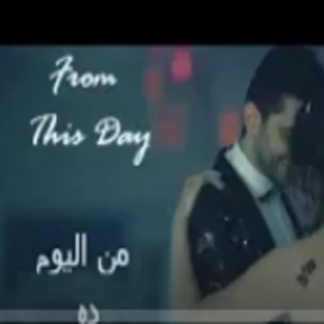 From This Day | Marco & Amira | من اليوم ده | ماركو و اميره