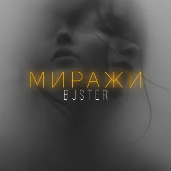 Миражи by Buster