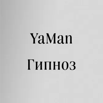 Гипноз by Yaman