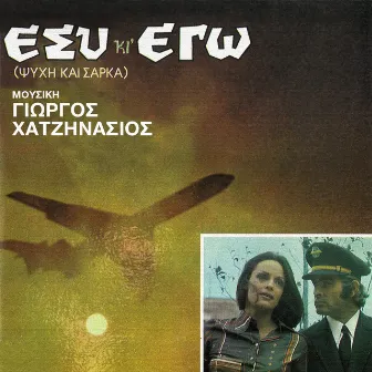 Esi Ki Ego (Original Motion Picture Soundtrack) by Giorgos Hatzinasios