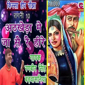 Athkheda May Ja Sai Rai Heere by Ranbir Singh Badvasniya