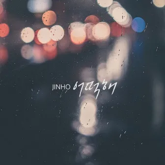 어떡해 by Jinho