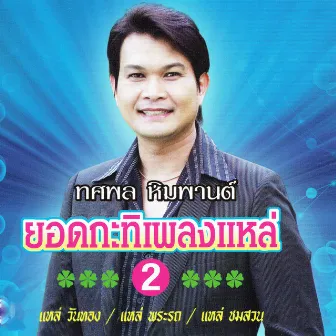 ยอดกะทิเพลงแหล่ 2 by ทศพล หิมพานต์