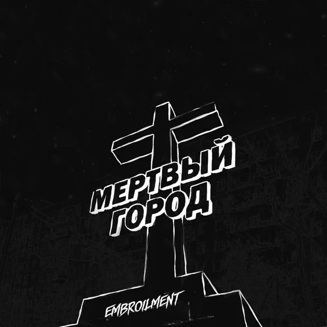 Мёртвый город