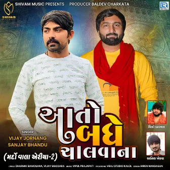 Aato Badhe Chalvana by Sanjay Bhandu