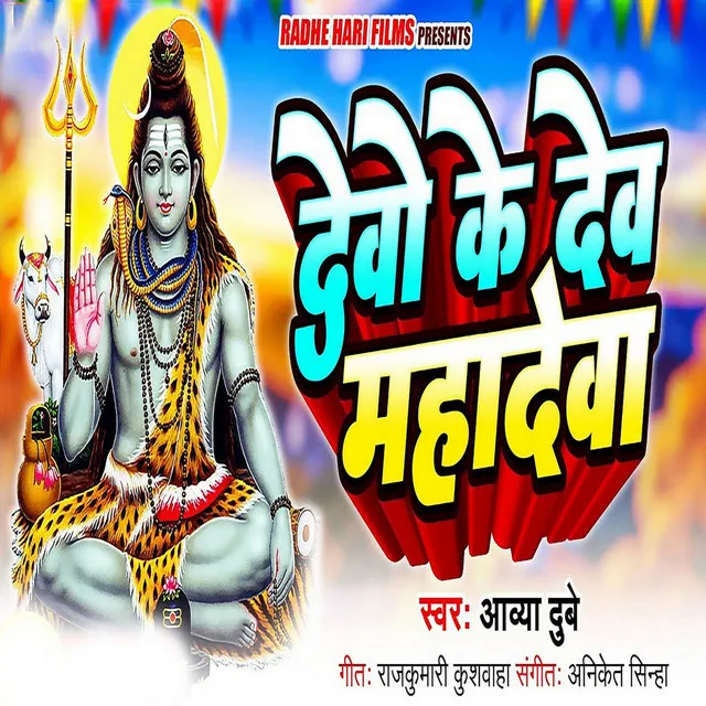 Devo Ke Dev Mahadev