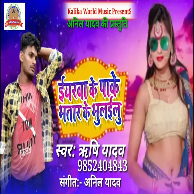 Iayarwa Ke Pake Bhatar Ke Bhulailu - Bhojpuri Song