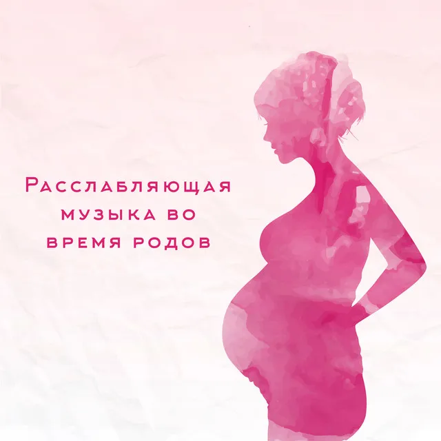 Расслабляющая музыка во время родов