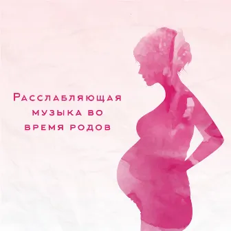 Расслабляющая музыка во время родов by Музыка академия для беременных