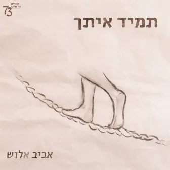 תמיד איתך by האחים שלנו