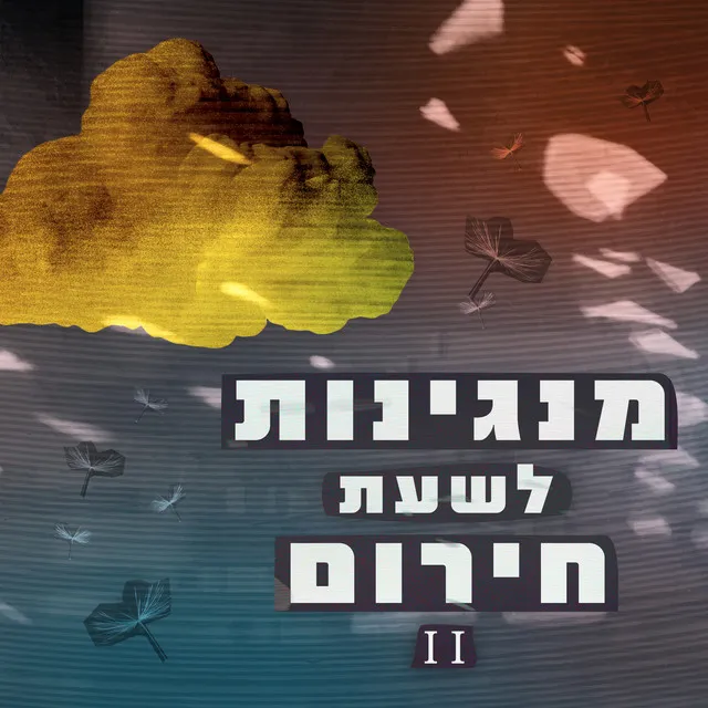 חלונות פתוחים