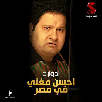 احسن مغنى فى مصر (من فيلم كبارية) by Ed-Ward