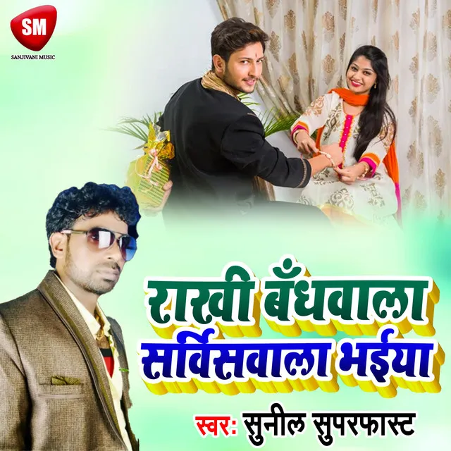 Rakhi Bandhwala Servicewala Bhaiya - Bhojpuri