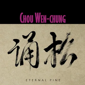 Chou Wen-chung: Eternal Pine by Chou Wen-chung