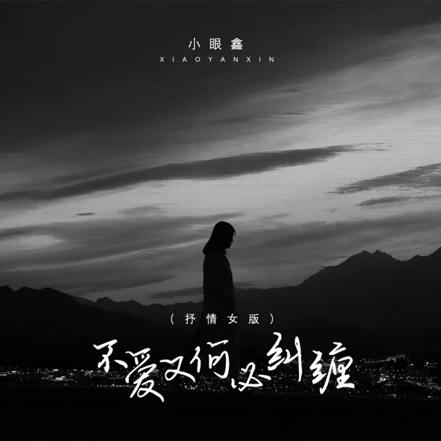 不爱又何必纠缠 - 抒情女版