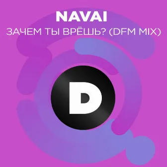 Зачем ты врёшь? (Radio DFM Mix) by Navai