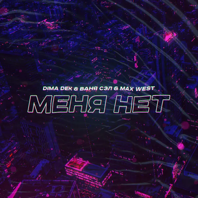 Меня нет