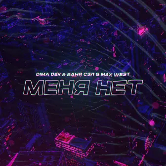 Меня нет by 