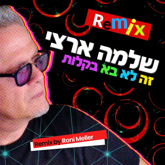 זה לא בא בקלות - Roni Meller Remix