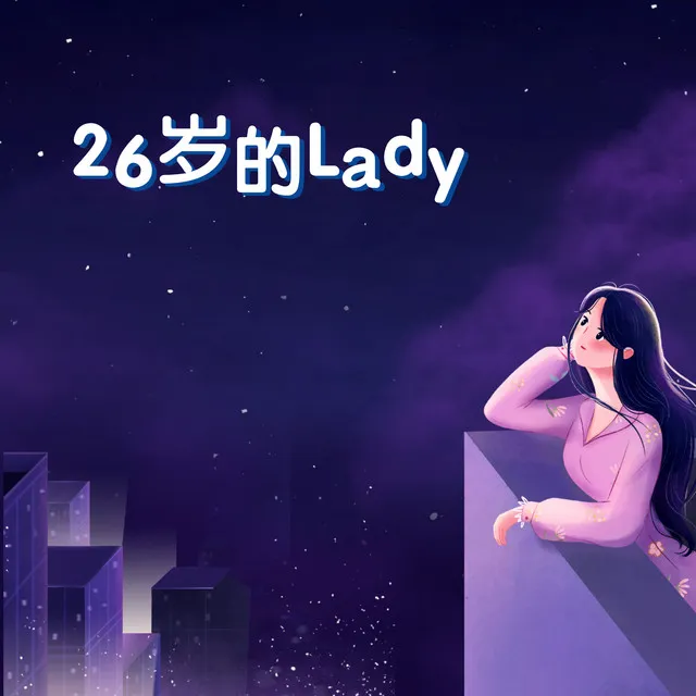 26岁的Lady