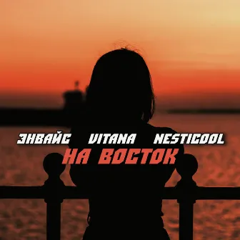 На восток by 