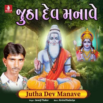 Jutha Dev Manave by Javerji Thakor