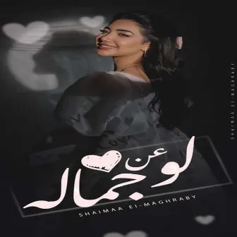 Lw An Gamalo by Shaimaa El Maghraby