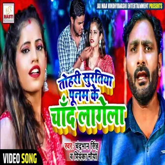 Tohar Suratiya Punam Ke Chand Lagela by Chandrabhan Singh