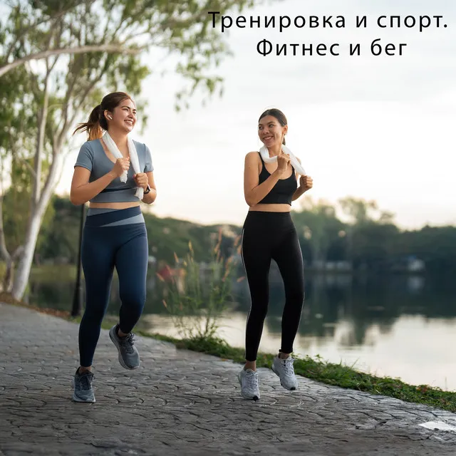 Музыка для спорта и тренировок