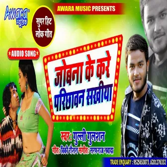 Jobna Ke Kare Parichhawan Sakhiya by Gulli Gulshan