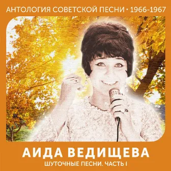 Шуточные песни. Часть I (Антология советской песни 1966-1967) by Аида Ведищева