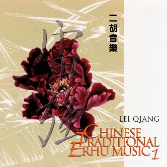 Chinese Traditional Erhu Music 1 by Lei Qiang