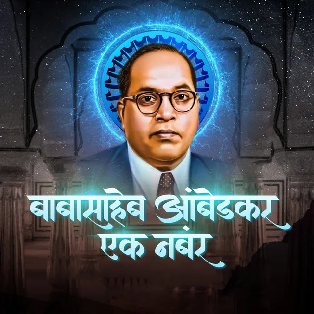 Baba Saheb Ambedkar Ek Number