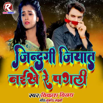 Jindagi Jiyat Naikhe Re Pagali (Bhojpuri Sad Song) by Vikash Vinay