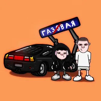 Газовая by Lil Tour