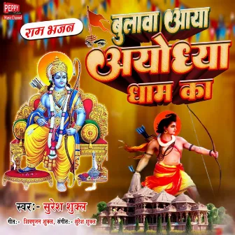 Chalo Bulawa Aaya Ayodhya Dam Ka by Suresh Shukla