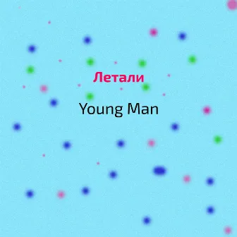 Летали by Young Man