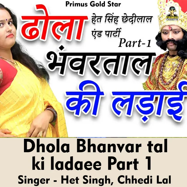 Dhola bhanvar tal ki ladaee Part 1 - Hindi Song