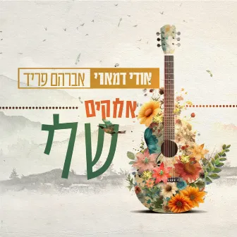 אלוקים שלי by Udi Damari