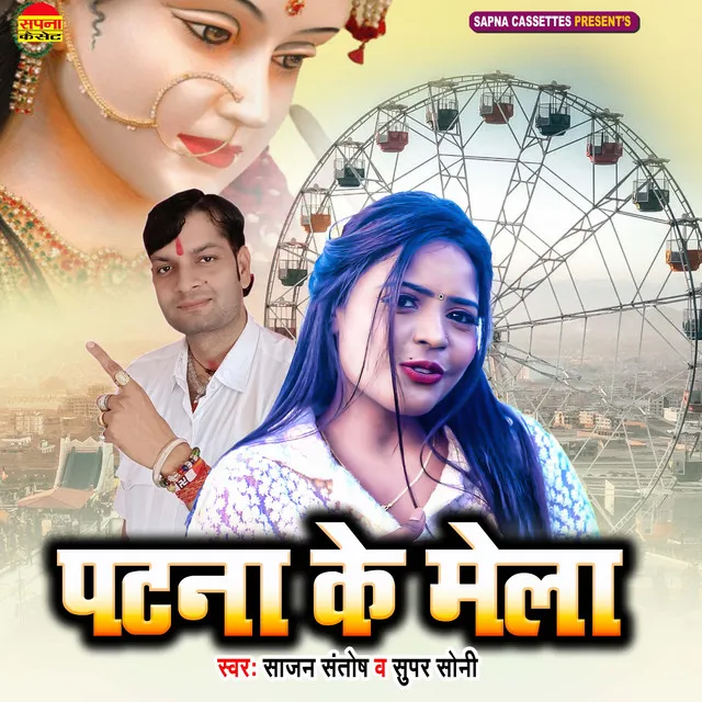 Patna Ke Mela - Bhojpuri