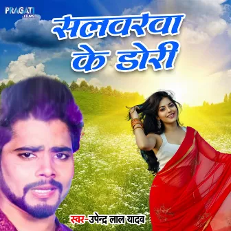 Salvarwa Ke Dori by Upendra Lal Yadav