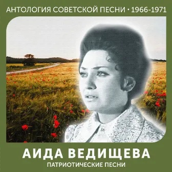 Патриотические песни (Антология советской песни 1966-1971) by Аида Ведищева