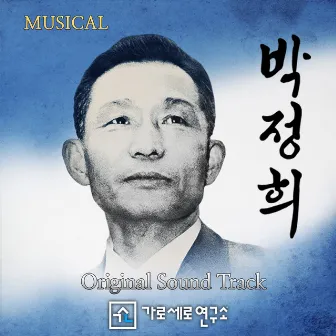 MUSICAL PARK CHUNG HEE (Original Musical Soundtrack) by Hoverlab