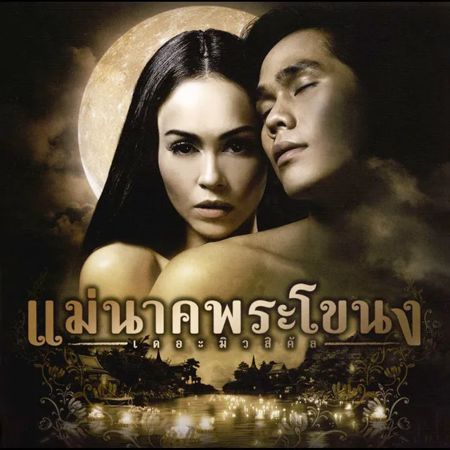 รู้ทั้งรู้ ((Reprise Version)) (เพลงประกอบละครเวที แม่นาคพระโขนง เดอะมิวสิคัล)