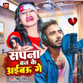 Sapna Ban Ke Aibau Ge by Kittu Ranjan